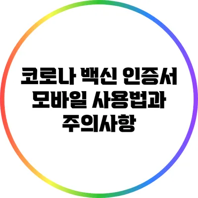 코로나 백신 인증서 모바일 사용법과 주의사항