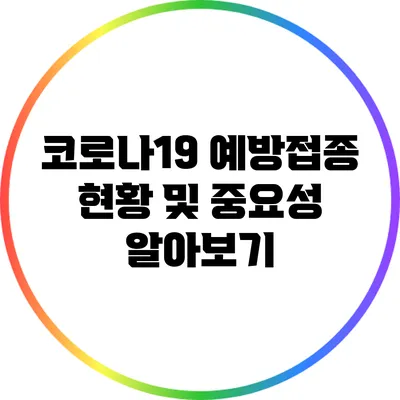 코로나19 예방접종 현황 및 중요성 알아보기