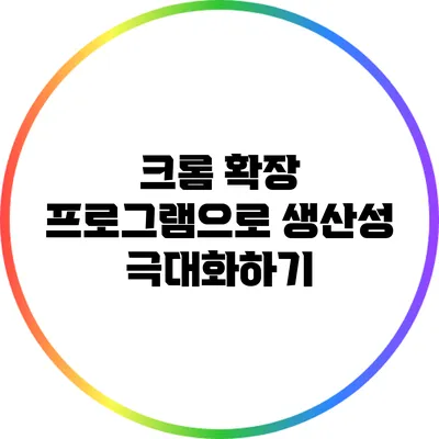 크롬 확장 프로그램으로 생산성 극대화하기