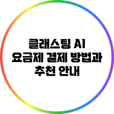 클래스팅 AI 요금제 결제 방법과 추천 안내