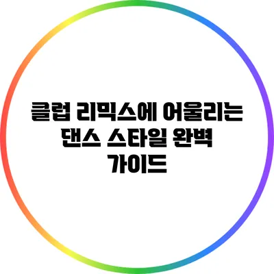 클럽 리믹스에 어울리는 댄스 스타일 완벽 가이드