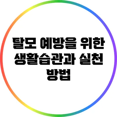 탈모 예방을 위한 생활습관과 실천 방법
