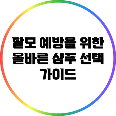 탈모 예방을 위한 올바른 샴푸 선택 가이드
