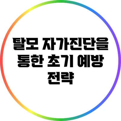 탈모 자가진단을 통한 초기 예방 전략