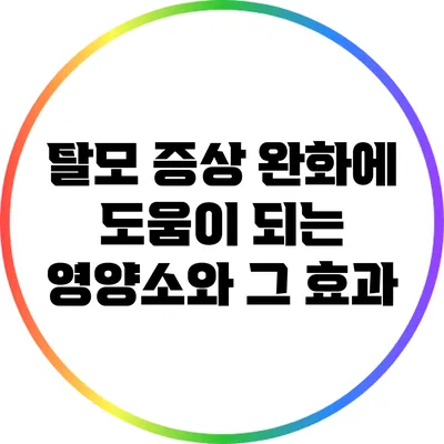 탈모 증상 완화에 도움이 되는 영양소와 그 효과