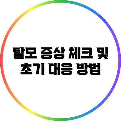 탈모 증상 체크 및 초기 대응 방법