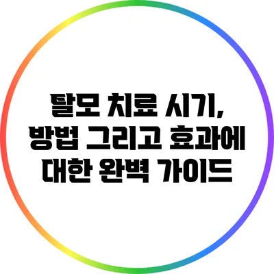 탈모 치료 시기, 방법 그리고 효과에 대한 완벽 가이드