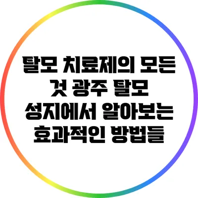 탈모 치료제의 모든 것: 광주 탈모 성지에서 알아보는 효과적인 방법들