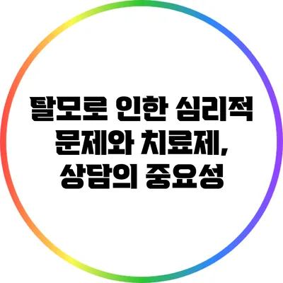 탈모로 인한 심리적 문제와 치료제, 상담의 중요성