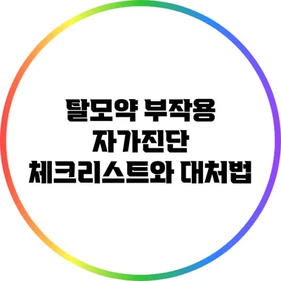 탈모약 부작용: 자가진단 체크리스트와 대처법
