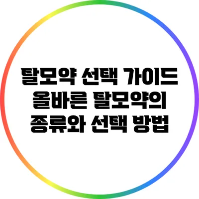 탈모약 선택 가이드: 올바른 탈모약의 종류와 선택 방법