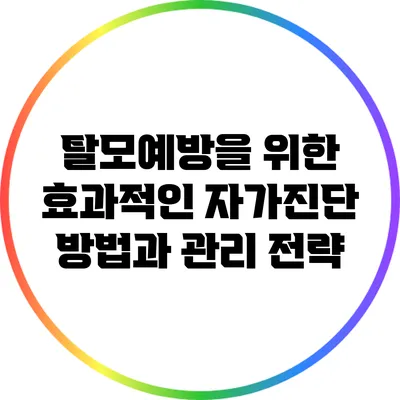 탈모예방을 위한 효과적인 자가진단 방법과 관리 전략