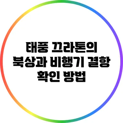 태풍 끄라톤의 북상과 비행기 결항 확인 방법