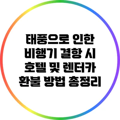 태풍으로 인한 비행기 결항 시 호텔 및 렌터카 환불 방법 총정리