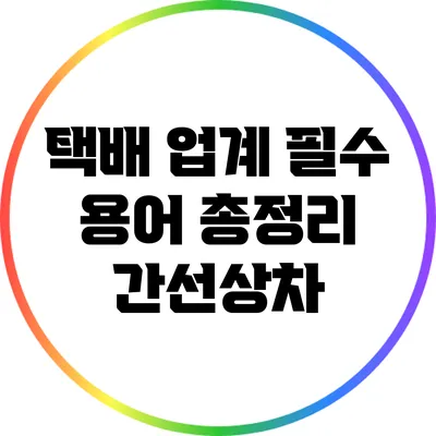 택배 업계 필수 용어 총정리: 간선상차