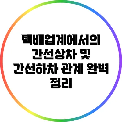 택배업계에서의 간선상차 및 간선하차 관계 완벽 정리