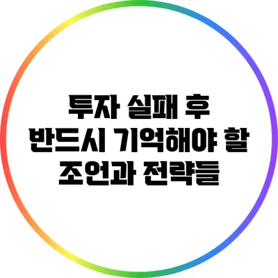 투자 실패 후 반드시 기억해야 할 조언과 전략들