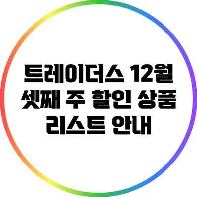 트레이더스 12월 셋째 주 할인 상품 리스트 안내