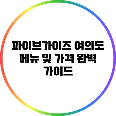 파이브가이즈 여의도 메뉴 및 가격 완벽 가이드