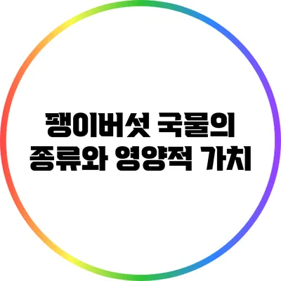 팽이버섯 국물의 종류와 영양적 가치