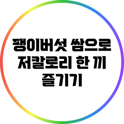 팽이버섯 쌈으로 저칼로리 한 끼 즐기기