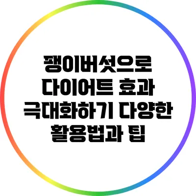 팽이버섯으로 다이어트 효과 극대화하기: 다양한 활용법과 팁