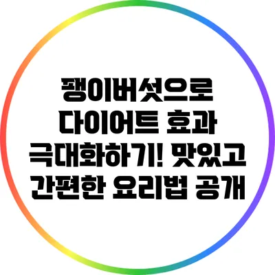 팽이버섯으로 다이어트 효과 극대화하기! 맛있고 간편한 요리법 공개
