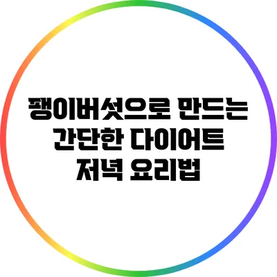 팽이버섯으로 만드는 간단한 다이어트 저녁 요리법