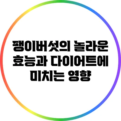 팽이버섯의 놀라운 효능과 다이어트에 미치는 영향