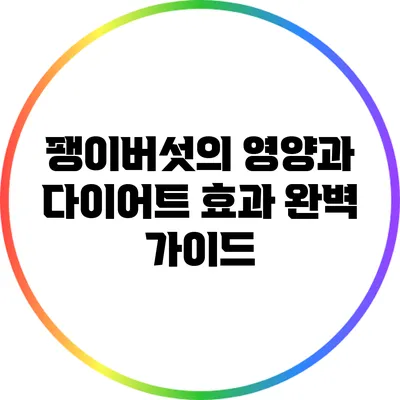 팽이버섯의 영양과 다이어트 효과 완벽 가이드