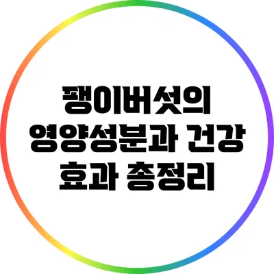팽이버섯의 영양성분과 건강 효과 총정리