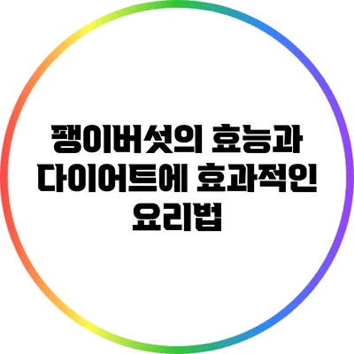 팽이버섯의 효능과 다이어트에 효과적인 요리법