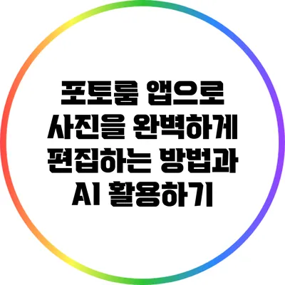 포토룸 앱으로 사진을 완벽하게 편집하는 방법과 AI 활용하기