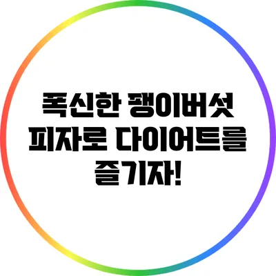 폭신한 팽이버섯 피자로 다이어트를 즐기자!
