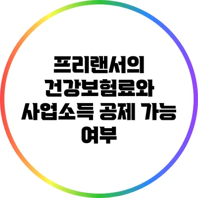 프리랜서의 건강보험료와 사업소득 공제 가능 여부