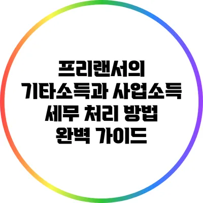 프리랜서의 기타소득과 사업소득 세무 처리 방법 완벽 가이드