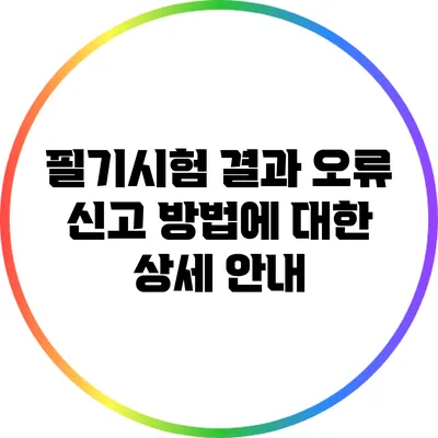 필기시험 결과 오류 신고 방법에 대한 상세 안내