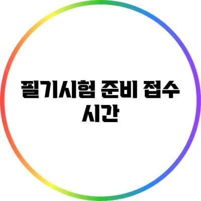 필기시험 준비: 접수 시간