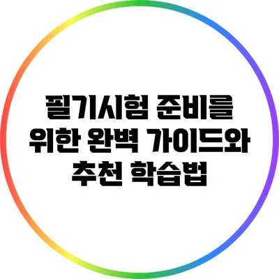 필기시험 준비를 위한 완벽 가이드와 추천 학습법