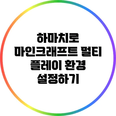 하마치로 마인크래프트 멀티 플레이 환경 설정하기
