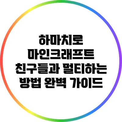 하마치로 마인크래프트 친구들과 멀티하는 방법 완벽 가이드