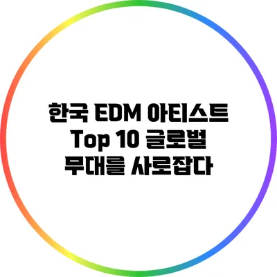한국 EDM 아티스트 Top 10: 글로벌 무대를 사로잡다