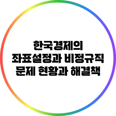 한국경제의 좌표설정과 비정규직 문제: 현황과 해결책