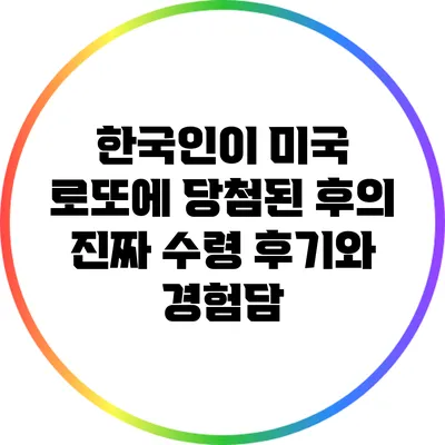 한국인이 미국 로또에 당첨된 후의 진짜 수령 후기와 경험담