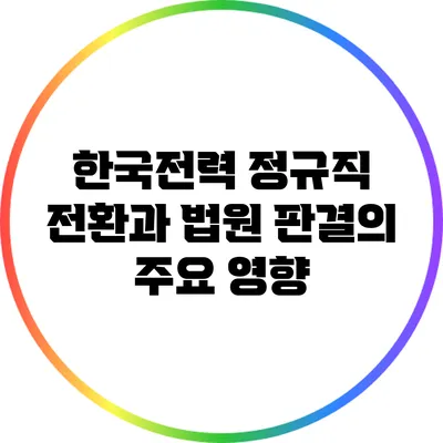 한국전력 정규직 전환과 법원 판결의 주요 영향