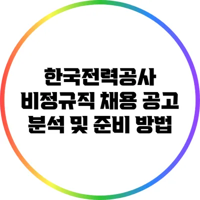 한국전력공사 비정규직 채용 공고 분석 및 준비 방법