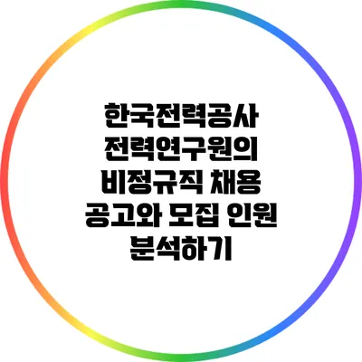 한국전력공사 전력연구원의 비정규직 채용 공고와 모집 인원 분석하기