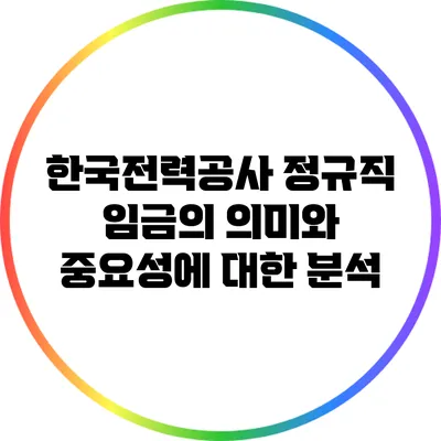 한국전력공사 정규직 임금의 의미와 중요성에 대한 분석