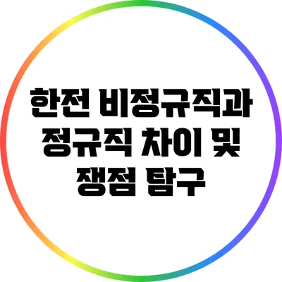 한전 비정규직과 정규직: 차이 및 쟁점 탐구