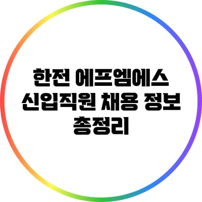 한전 에프엠에스 신입직원 채용 정보 총정리